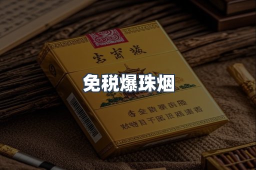 免税爆珠烟